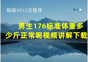 男生176标准体重多少斤正常呢视频讲解下载