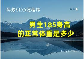 男生185身高的正常体重是多少