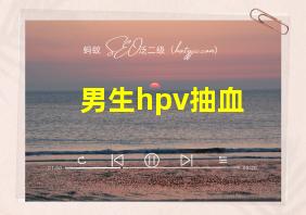 男生hpv抽血