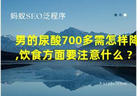 男的尿酸700多需怎样降,饮食方面要注意什么 ?