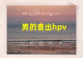 男的查出hpv