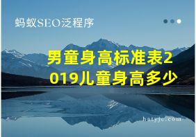 男童身高标准表2019儿童身高多少