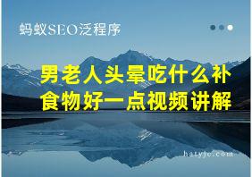 男老人头晕吃什么补食物好一点视频讲解