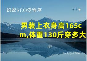 男装上衣身高165cm,体重130斤穿多大