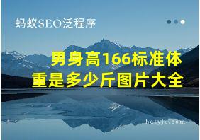 男身高166标准体重是多少斤图片大全