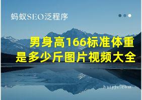 男身高166标准体重是多少斤图片视频大全