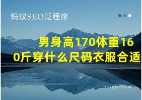 男身高170体重160斤穿什么尺码衣服合适