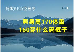 男身高170体重160穿什么码裤子