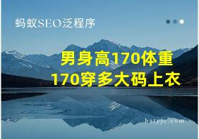 男身高170体重170穿多大码上衣