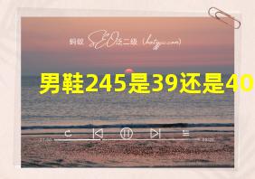 男鞋245是39还是40