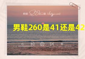 男鞋260是41还是42