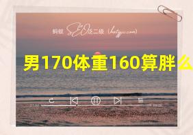 男170体重160算胖么