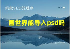 画世界能导入psd吗