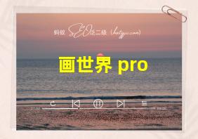 画世界 pro