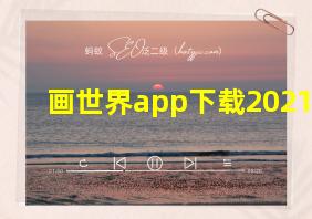 画世界app下载2021