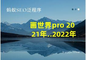 画世界pro 2021年..2022年