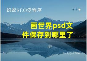 画世界psd文件保存到哪里了