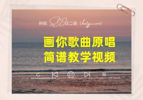 画你歌曲原唱简谱教学视频