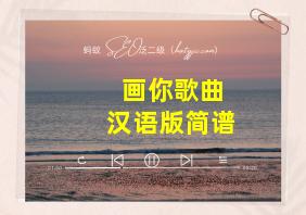 画你歌曲汉语版简谱