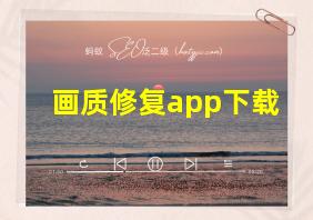 画质修复app下载