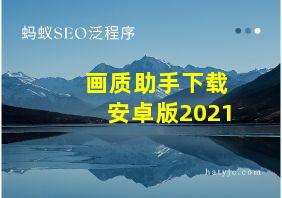 画质助手下载安卓版2021