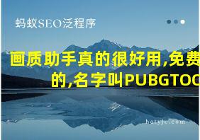 画质助手真的很好用,免费的,名字叫PUBGTOOL