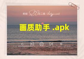 画质助手 .apk