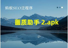 画质助手 2.apk