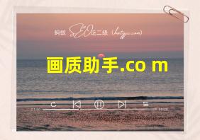 画质助手.co m