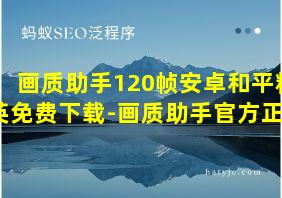 画质助手120帧安卓和平精英免费下载-画质助手官方正版