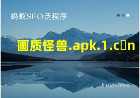 画质怪兽.apk.1.c n