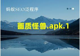 画质怪兽.apk.1