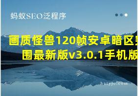 画质怪兽120帧安卓暗区突围最新版v3.0.1手机版