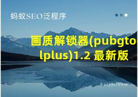 画质解锁器(pubgtoolplus)1.2 最新版