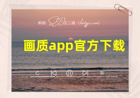 画质app官方下载