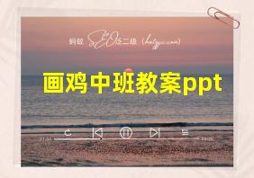 画鸡中班教案ppt