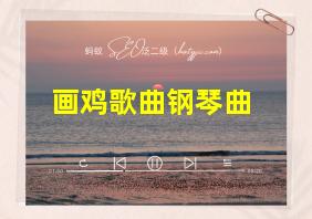 画鸡歌曲钢琴曲