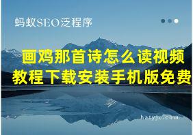 画鸡那首诗怎么读视频教程下载安装手机版免费