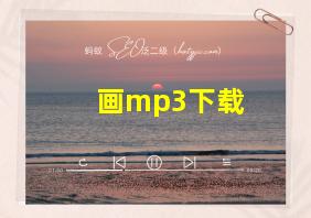 画mp3下载