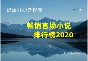 畅销官场小说排行榜2020