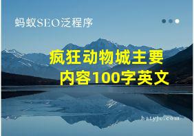 疯狂动物城主要内容100字英文