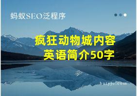 疯狂动物城内容英语简介50字