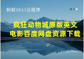 疯狂动物城原版英文电影百度网盘资源下载