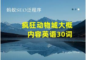 疯狂动物城大概内容英语30词