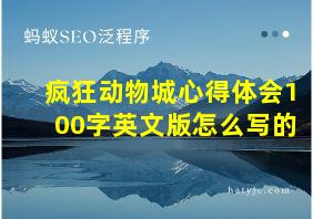 疯狂动物城心得体会100字英文版怎么写的