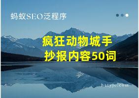 疯狂动物城手抄报内容50词