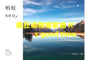 疯狂动物城歌曲 it's good time