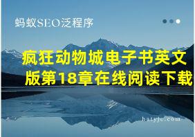 疯狂动物城电子书英文版第18章在线阅读下载