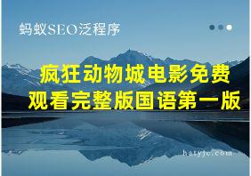 疯狂动物城电影免费观看完整版国语第一版