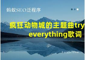 疯狂动物城的主题曲try everything歌词